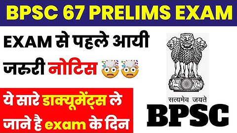 BPSC 67 PRELIMS EXAM|IMPORTANT DOCUMENTS TO CARRY ON EXAM CENTRE|BPSC NEW NOTICE REGARDING 67 PRE