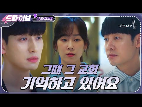 [#드라이브] &amp;quot;그때 그 교회 기억하고 있어요&amp;quot; 윤박이 밝힌 서현진&amp;amp;윤박의 어릴 적 기억?! #너는나의봄 EP.14