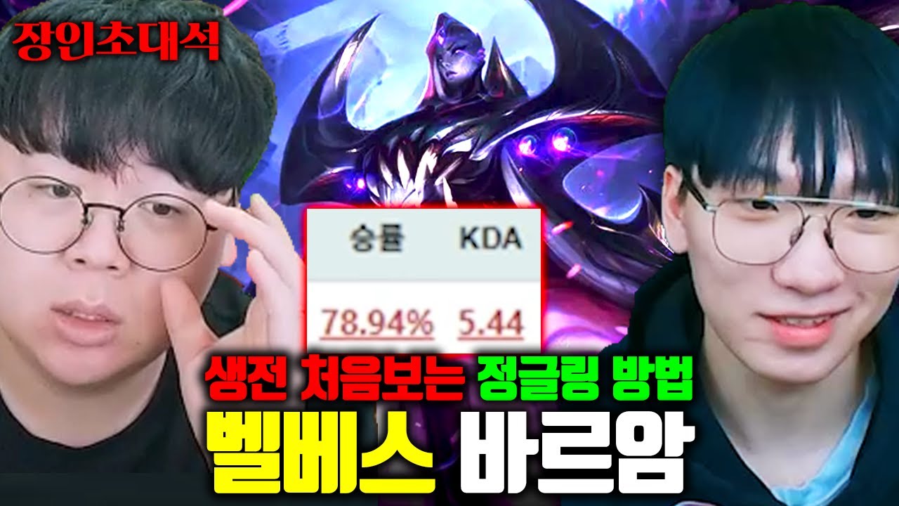 진짜 살면서 처음 보는 정글링 방법으로 승률 80% 달성, 벨베스 바르암 장인초대석 [테스터훈]