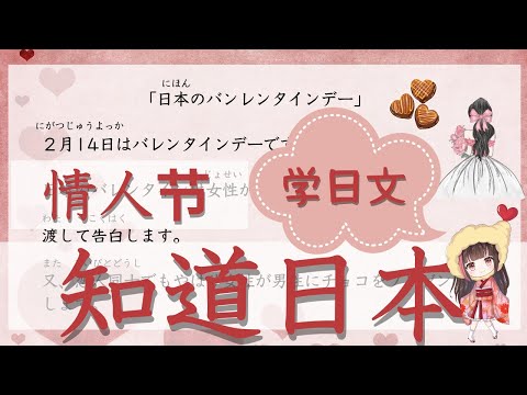 日語 學習【日本的情人節】想學日本人的地道日語就跟我一起學日語吧單字，文法，文章組構，發音，聽力一起學習！