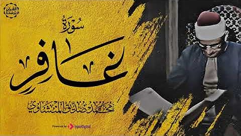 سورة غافر بترتيل يفوق الوصف للشيخ #المنشاوي - ارح سمعك مع الصوت الباكي
