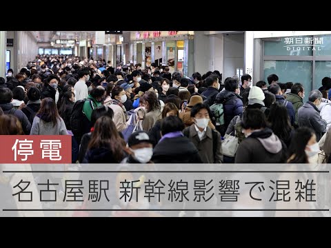 【影響】名古屋駅、東海道新幹線の運転見合わせで大混雑