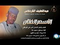 عبداللطيف الكردفاني الاسمر الفتان اغاني سودانية 2026