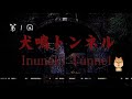 犬鳴トンネルというゲームをやってみようと思います①