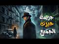 جريمة حيرت الجميع دراما اذاعية واسرار لم تكتشف بعد