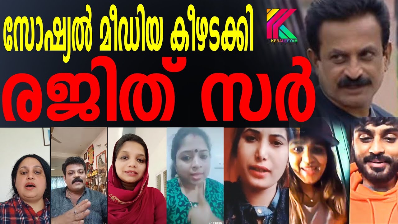 സോഷ്യൽ മീഡിയ കീഴടക്കി രജിത് സർ l DR RAJITHKUMAR BIGBOSS rajith ser army bigboss mohanlal malyalam