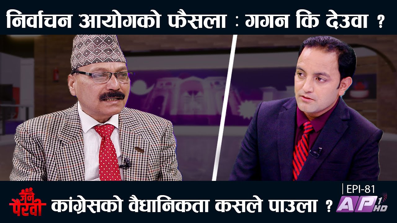 गगन पक्षले कांग्रेसको बैधानिकता मान्यता  पाउने वरिष्ठ अधिवक्ताको खुलासा | JANA PAIRAVI | AP1 HD
