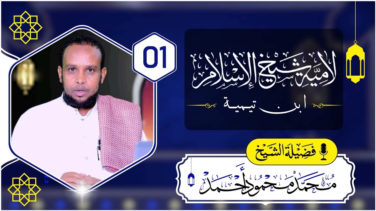 D 1aad || Laamiyatu Sheikhul Islaam || لامية شيخ الإسلام ابن تيمية || Sheekh Maxamed Maxamuud Axmed
