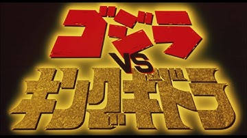 『ゴジラ VS キングギドラ』 | 予告編  |  ゴジラシリーズ 第18作目