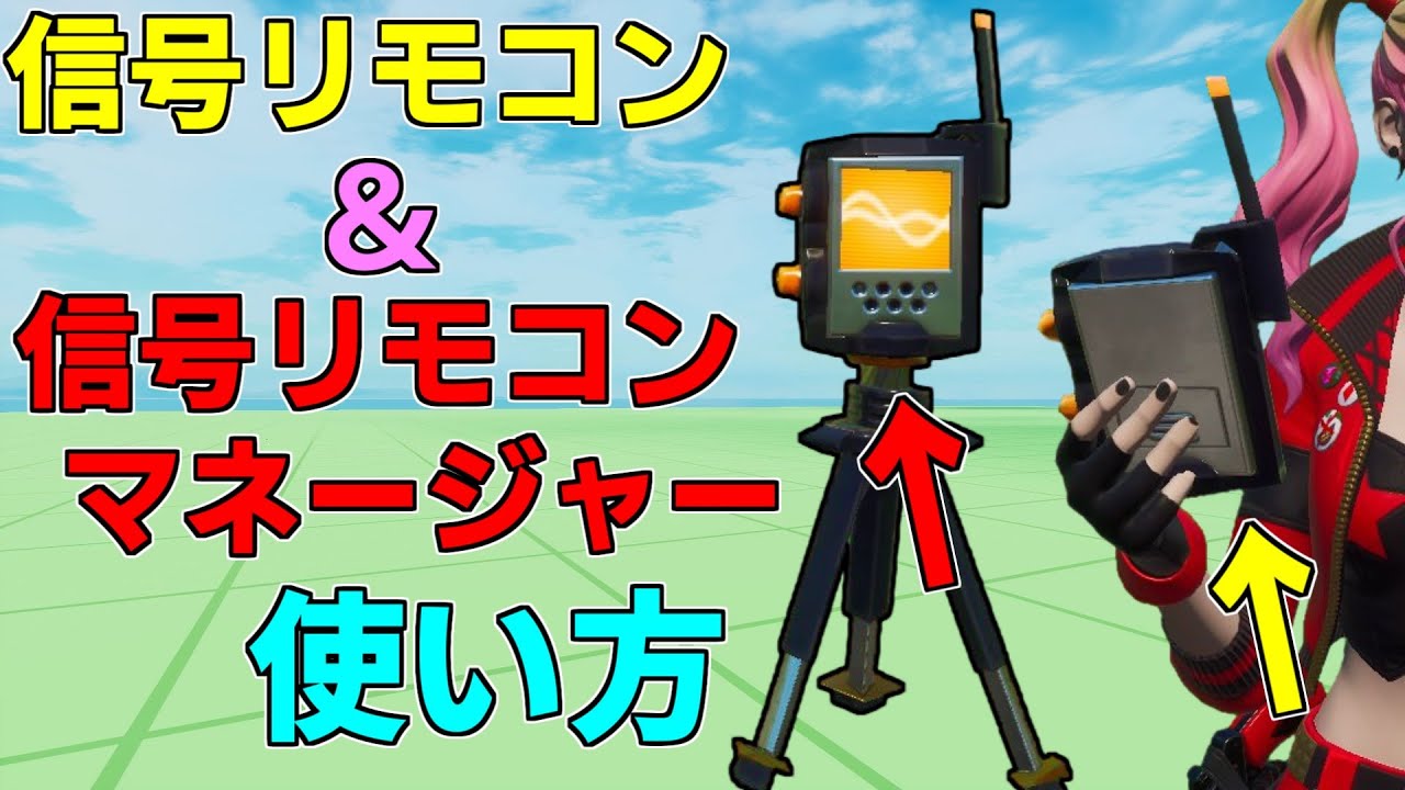 使い方解説 信号リモコン 信号リモコンマネージャーの使い方 フォートナイト クリエイティブマップ フォートナイト 動画max 使い方解説 信号リモコン 信号リモコンマネージャーの使い方 フォートナイト クリエイティブマップ フォートナイト 動画max