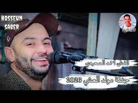 الفنان احمد الصعيدي حفلة مولد العشي 2026 الجزء الثاني دماررررر 