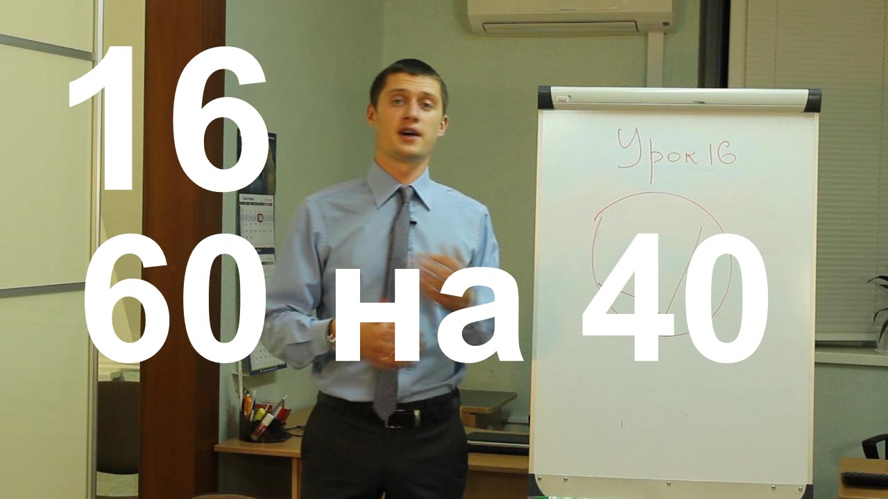 Принцип 60. Принцип 60/40.