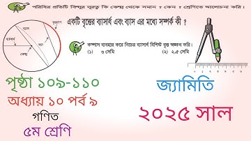 পর্ব ৯ । ৫ম শ্রেণির গনিত পৃষ্ঠা ১০৯ । Class 5 math page 110