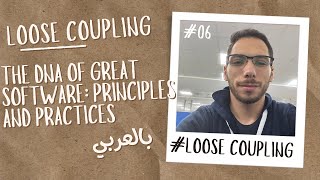 Loose Coupling in Action: Enhancing Code Flexibility and Maintainability بالعربي