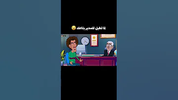 لما تطبل للمدير بتاعك فى الشغل زيتوون ضحك كوميدي كرتون 