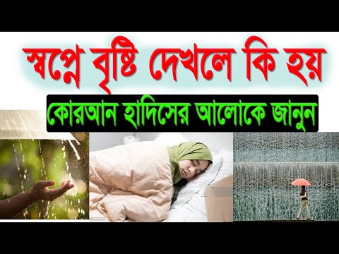 ভিডিও: স্বপ্নে বৃষ্টি: এটা কিসের জন্য?