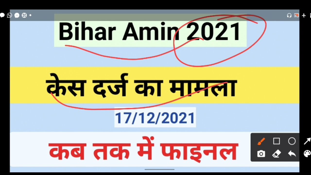 Bihar Amin latest news 17/12/2021