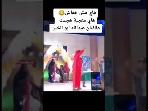 معجبة هجمت على الفنان عبدالله ابو الخير
