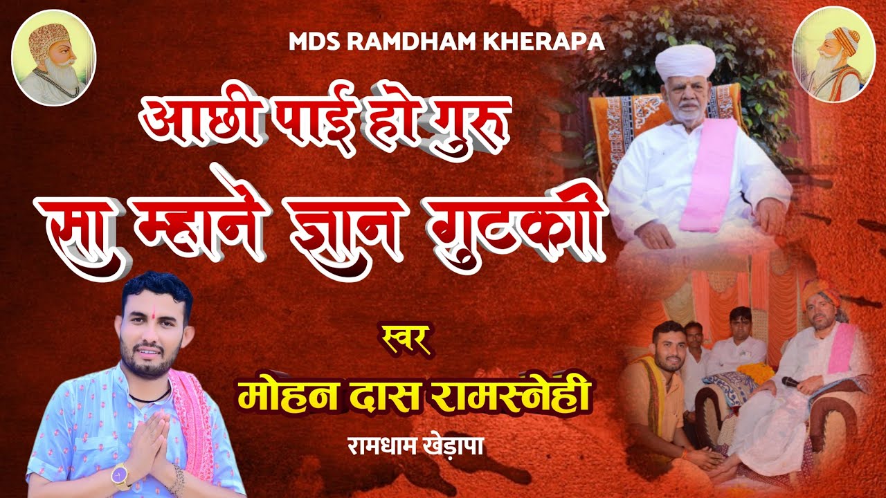 आछी पाई हो गुरु सा म्हाने ज्ञान गुटकी…