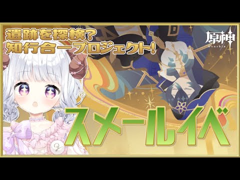 【原神#323】イベントミニゲーム滑り込み！「遺跡を探検？知行合一プロジェクト！」【日辻めう】