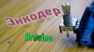 Энкодер. Arduino