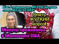 Опять ЖУТКИЙ мороз!Минусы проживания в Миннесоте США. Как Американские ВРАЧИ балуют своих МЕДСЕСТЁР