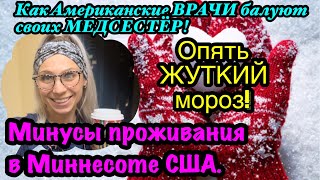 США🇺🇸Опять ЖУТКИЙ мороз!Минусы проживания в Миннесоте Американские ВРАЧИ балуют своих МЕДСЕСТЁР!