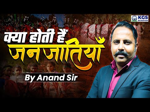 क्या होती है जनजातियाँ? | All About Rajasthan Tribes? | All About Raj Tribes | KGS Rajasthan Exams
