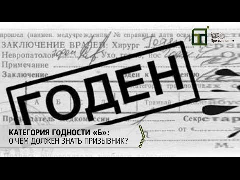 Категория годности «Б»: о чем должен знать каждый призывник?