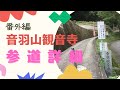 【番外編】音羽山観音寺～参道詳細～
