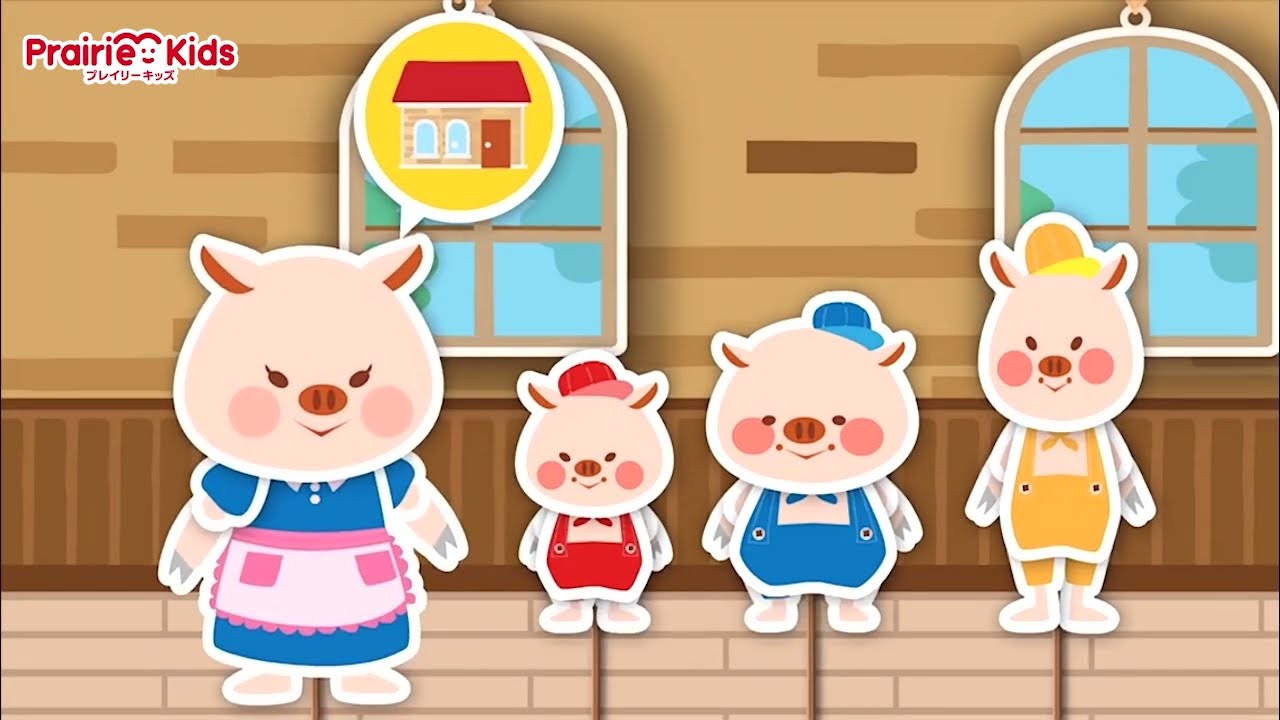 どうわ】3びきのこぶた｜じゃじゃじゃじゃん｜知育アニメ・子供向け