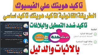 طريقة تاكيد هويتك علي الفيسبوك تاكيد اساسي // تاكيد هويتك بالطريقة القانونية