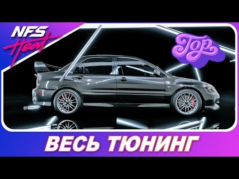Видео: Need For Speed: HEAT - Mitsubishi Lancer Evolution IX / ОДНА ИЗ ТОПА! / Весь Тюнинг