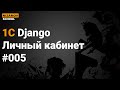 1С Django. Личный кабинет контрагента. Часть 5