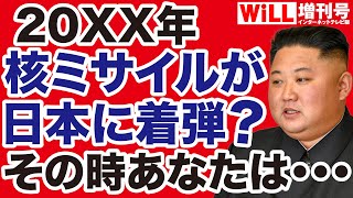 【初ロケ】核ミサイル「日本着弾」から命を守れ！【WiLL増刊号】