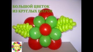 Большой цветок из круглых шаров/A large flower made of round balls. Большой цветок из круглых шаров/A large flower made of round balls.