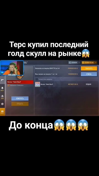 ТЕРС КУПИЛ ПОСЛЕДНИЙ ГОЛД СКУЛЛ НА РЫНКЕ #стандофф2 #крутомайн #со2 # ...