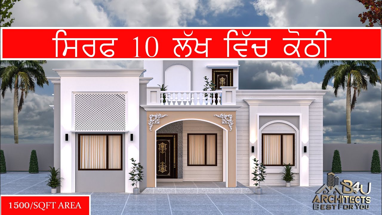 ਸਿਰਫ 10 ਲੱਖ ਵਿੱਚ ਬਹੁਤ ਸੋਹਣੀ ਕੋਠੀ । ਜੇਕਰ ਤੁਸੀ ਵੀ ਨਕਸਾ ਬਣਾਉਣਾ ਹੈ ਤਾਂ ਹੁਣੇ ਕਰੋ ਸਾਡੇ ਨਾਲ ਸੰਪਰਕ ।