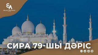картинка: Сира 79 - шы дәріс | Ұстаз Ерлан Ақатаев ᴴᴰ