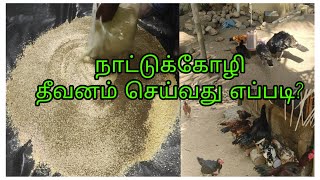 ரூபாய் 1200 இல் கோழி தீவனம் 50 கிலோ  தயாரிக்கலாம் 🐔🦃🐓🤑