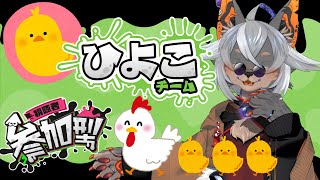 【Splatoon3参加型】ひよこくちにいれたい【VTuber/蚕鵺いづく】