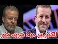 شريف منير لاعب الدرامز ترك الفن من اجل الفن مذيع برنامج انا وبنتي قصة حياة المشاهير 