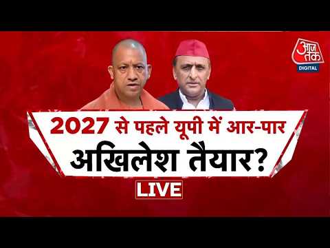 UP Elections 2027 LIVE: क्या 2027 से पहले होंगे यूपी चुनाव? Akhilesh बोले- तैयार हैं