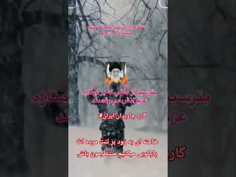 بترسید از وقتی که یه ملت بر جنازه هایشان برقصن جاویدشاه نوجوانان ایران