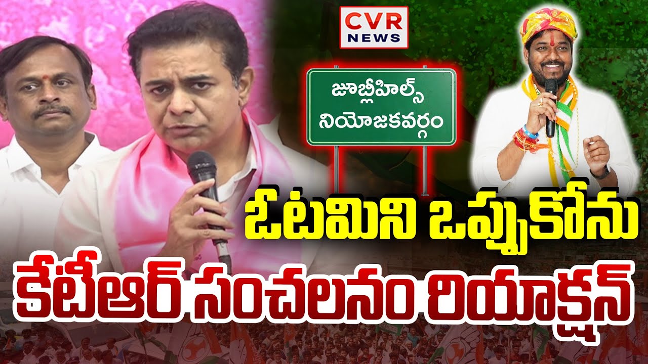 ఓటమి ని ఒప్పుకోను  కేటీఆర్ సంచలనం రియాక్షన్ | KTR Shocking Comments On Jubilee Hills Results | CVR