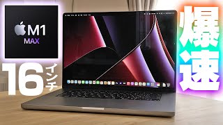 新型MacBook Pro】動画編集作業が超早くなった！【M1 MAX】16インチ