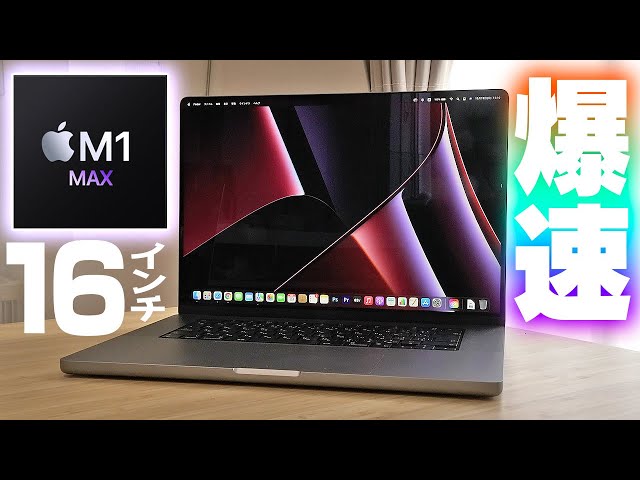 M1 PRO搭載MacBook Proはメモリ16GBでも動画編集が快適で驚き