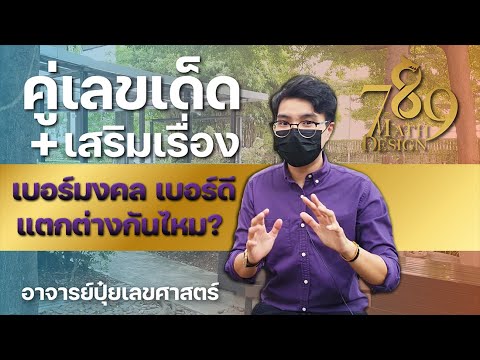 เบอร์มงคล กับ เบอร์ดี แตกต่างกันไหม? l อาจารย์ภัสต์เลขศาสตร์