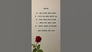 Love Poem Amharic Poetry Ethiopia Poetrypoem ግጥም ፍቅር 