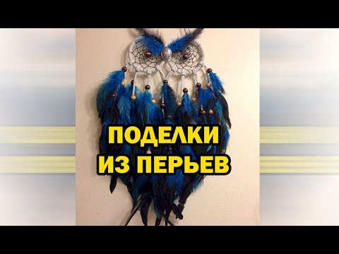 Поделки из перьев птиц своими руками